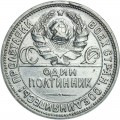 50 kopecks 1924 PL, USSR, type G anvil pushed back, from circulation