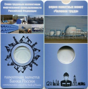 Блистер для монеты 10 рублей 2021 ММД Человек труда, Нефтяник, синий