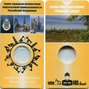 Блистер для монеты 10 рублей 2020 ММД Человек труда, Нефтяник, желтый