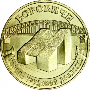 10 rubles 2021 MMD Borovichi, Cities of labor valor, UNC price, composition, diameter, thickness, mintage, orientation, video, authenticity, weight, Description