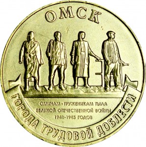 10 rubles 2021 MMD Omsk, Cities of labor valor, UNC price, composition, diameter, thickness, mintage, orientation, video, authenticity, weight, Description