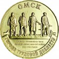 10 рублей 2021 ММД Омск, Города трудовой доблести, отличное состояние