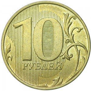 10 рублей 2021 Россия ММД, новый реверс