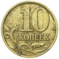 10 копеек 2004 Россия М, редкая разновидность А2, буква М ближе и повернута, из обращения
