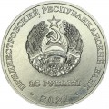 25 rubles 2021 Transnistria, 30 years of the Armed Forces
