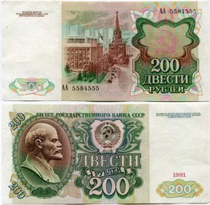 200 рублей 1991 СССР, банкнота стартовой серии АА, из обращения