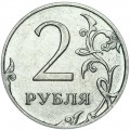 2 рубля 2015 Россия ММД, разновидность Б, знак толстый, смещен левее