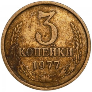 3 копейки 1977 СССР, разновидность шт. 3.1, с остью (Ф-171), из обращения