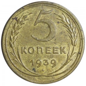 5 копеек 1939 СССР, из обращения цена, стоимость