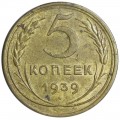 5 копеек 1939 СССР, из обращения