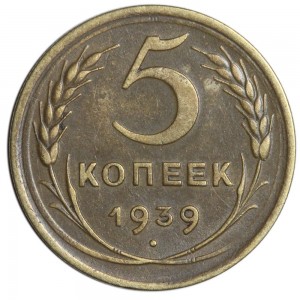 5 копеек 1939 СССР, разновидность узкий серп, шт. 1.2, из обращения цена, стоимость