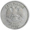 5 рублей 2009 Россия ММД (немагнитная), разновидность С-5.3 В