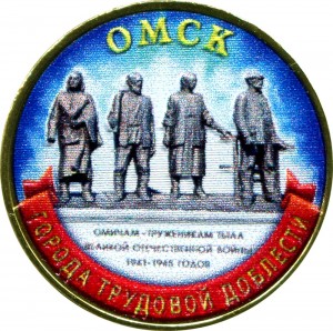 10 rubles 2021 MMD Omsk, Cities of labor valor, monometallic (colorized) price, composition, diameter, thickness, mintage, orientation, video, authenticity, weight, Description