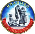 10 рублей 2021 ММД Иваново, Города трудовой доблести, монометалл (цветная)