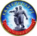 10 рублей 2021 ММД Екатеринбург, Города трудовой доблести, монометалл (цветная)