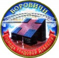 10 рублей 2021 ММД Боровичи, Города трудовой доблести, монометалл (цветная)