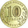 10 рублей 2021 ММД Боровичи, Города трудовой доблести, монометалл (цветная)