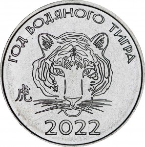 1 рубль 2021 Приднестровье, Год водяного Тигра 2022