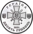 10 гривен 2021 Украина, Сухопутные войска Вооруженных Сил Украины