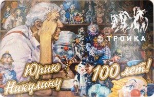 Transportkarte Troika Yuri Nikulin ist 100 Jahre alt!