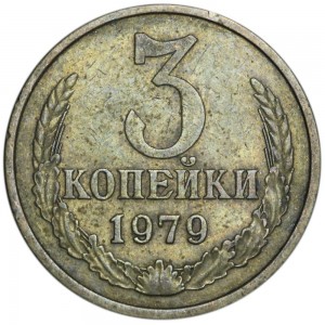 3 kopecks 1979 USSR, a variety of pcs. 3.1, with an edge price, composition, diameter, thickness, mintage, orientation, video, authenticity, weight, Description