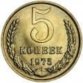 5 копеек 1975 СССР, отличное состояние