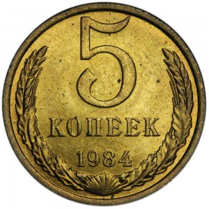 5 копеек 1984 СССР, отличное состояние