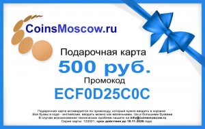 Geschenkkarte fur 500 Rubel. CoinsMoscow.ru