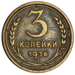3 kopecks 1926 USSR, out of circulation price, composition, diameter, thickness, mintage, orientation, video, authenticity, weight, Description
