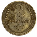 2 kopecks 1939 USSR, out of circulation