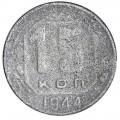 15 kopecks 1944 USSR, out of circulation