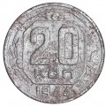 20 kopecks 1944 USSR, out of circulation