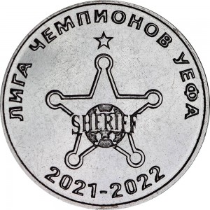 25 рублей 2021 Приднестровье, ФК Шериф, Лига чепмионов УЕФА 2021-2022