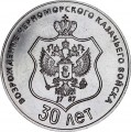 25 рублей 2021 Приднестровье, 30 лет со дня возрождения черноморского казачьего войска