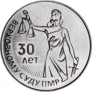 25 рублей 2021 Приднестровье, 30 лет Верховному суду ПМР, стоимость, купить