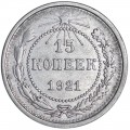 15 копеек 1921 СССР, из обращения ( Редкий год )