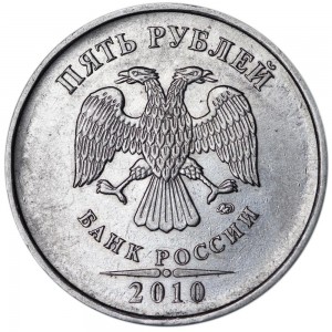 5 рублей 2010 Россия ММД, редкая разновидность Б2, знак толстый, смещён левее цена, стоимость