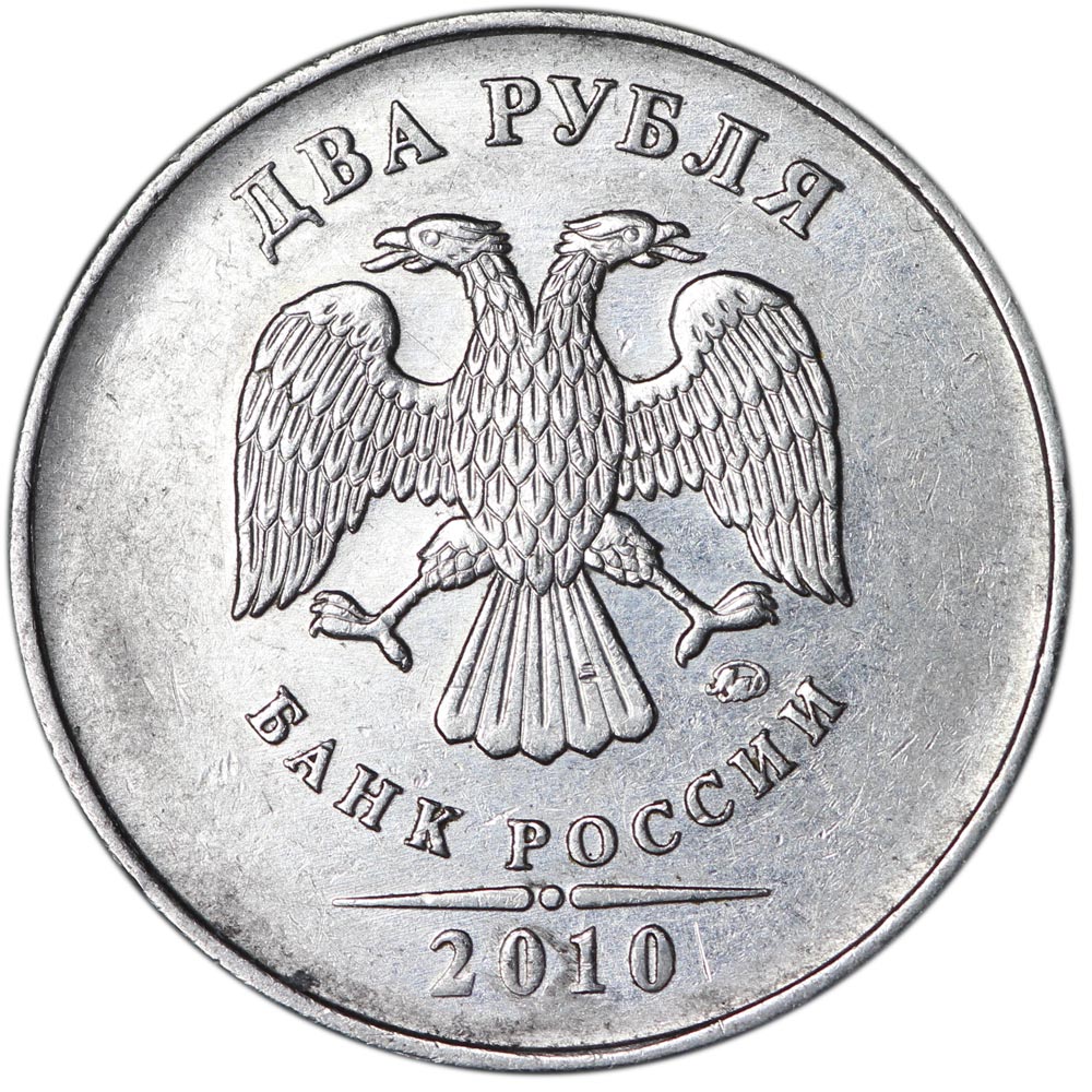 5 рублей 2010 цена. 2 Рубля 2010. 5 Рублей 2010. 1 Рубль 2005 ММД. 2 Рубля 2005.