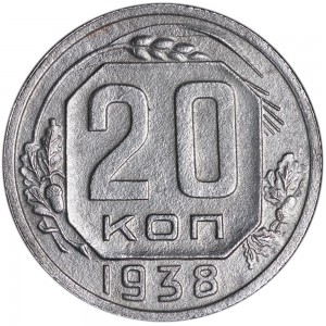 20 копеек 1938 СССР, из обращения