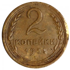 2 копейки 1935 СССР, новый тип герба, из обращения цена, стоимость