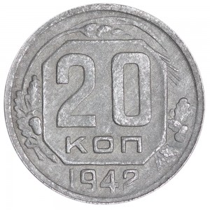 20 kopecks 1942 USSR, out of circulation