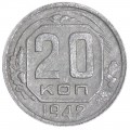 20 копеек 1942 СССР, из обращения