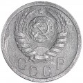 15 копеек 1938 СССР, из обращения