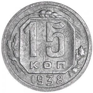 15 kopecks 1938 USSR, out of circulation price, composition, diameter, thickness, mintage, orientation, video, authenticity, weight, Description