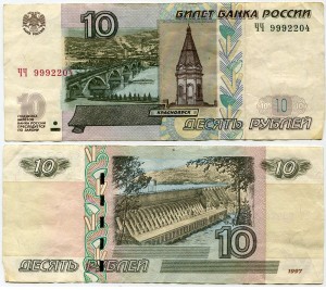 10 рублей 1997 красивый номер максимум ЧЧ 9992204, банкнота из обращения