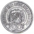 20 копеек 1921 СССР, из обращения ( Редкая монета )