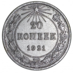 20 копеек 1921 СССР, из обращения цена, стоимость