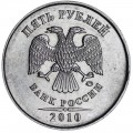5 рублей 2010 Россия ММД, редкая разновидность Б3, знак толстый, смещён левее