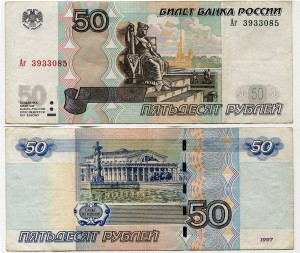 50 рублей 1997, модификация 2004, серии Аб-Яя, банкнота из обращения