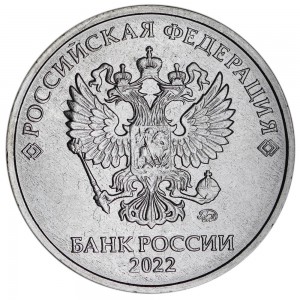 5 rubles 2022 Russian MMD, UNC price, composition, diameter, thickness, mintage, orientation, video, authenticity, weight, Description